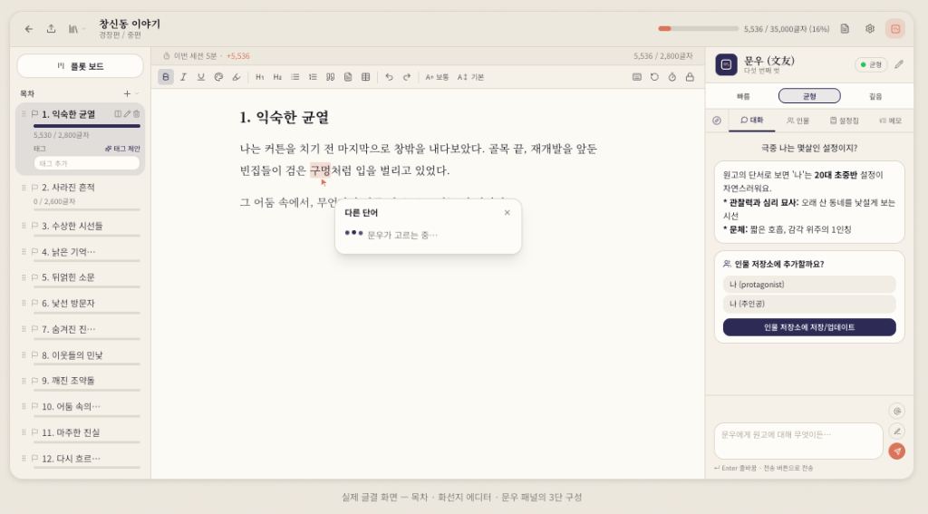 실제 글결 화면 — 목차 · 화선지 에디터 · 문우 패널의 3단 구성